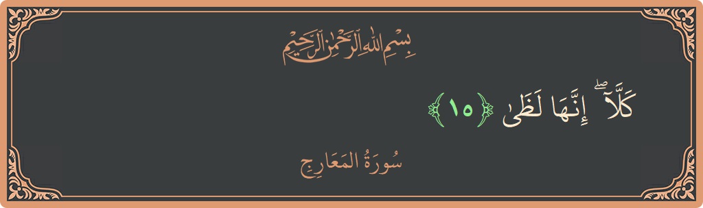 Verse 15 - Surah Al-Ma'aarij: (كلا ۖ إنها لظى...) - English