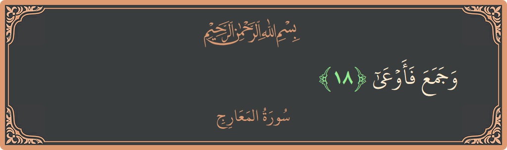 Verse 18 - Surah Al-Ma'aarij: (وجمع فأوعى...) - English
