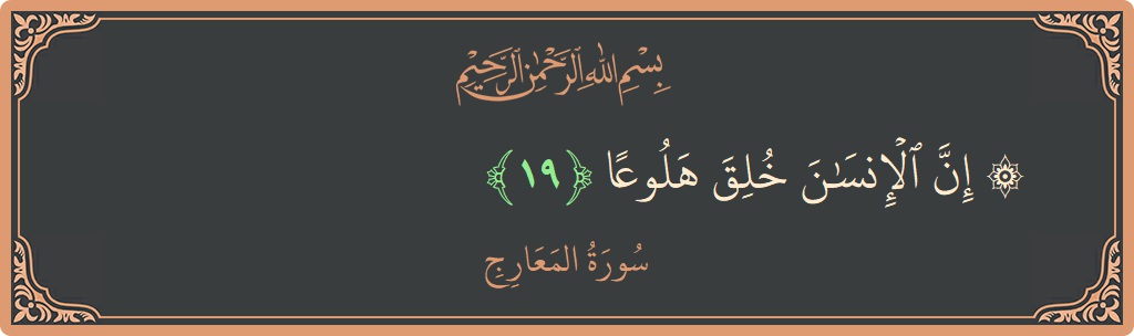 Verse 19 - Surah Al-Ma'aarij: (۞ إن الإنسان خلق هلوعا...) - English