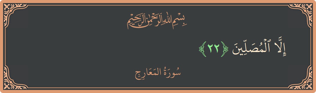 Verse 22 - Surah Al-Ma'aarij: (إلا المصلين...) - English