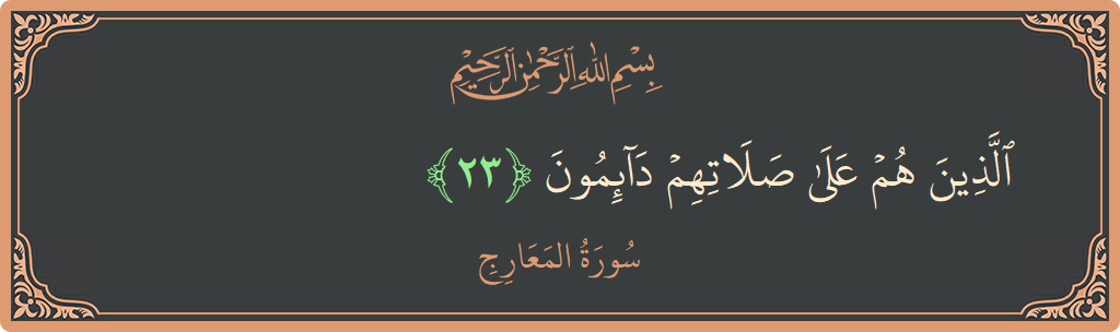 Verse 23 - Surah Al-Ma'aarij: (الذين هم على صلاتهم دائمون...) - English