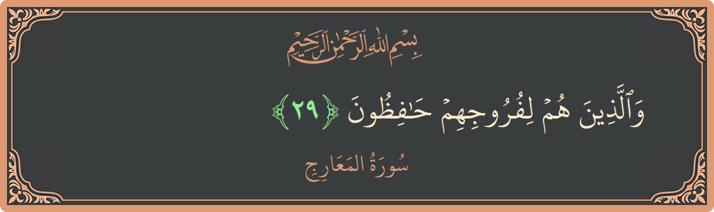 Verse 29 - Surah Al-Ma'aarij: (والذين هم لفروجهم حافظون...) - English