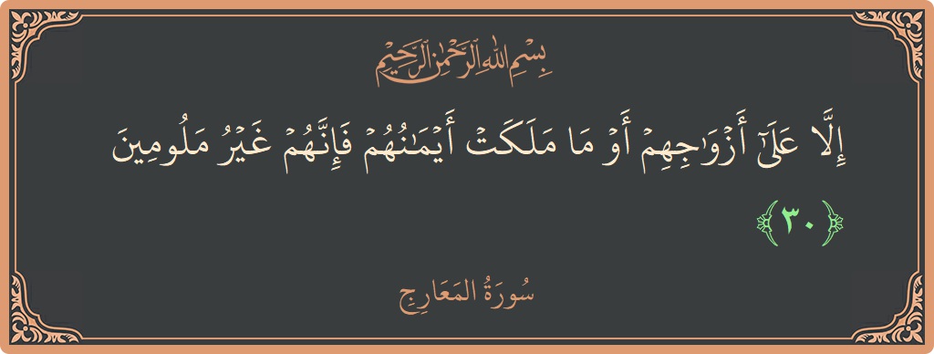 Verse 30 - Surah Al-Ma'aarij: (إلا على أزواجهم أو ما ملكت أيمانهم فإنهم غير ملومين...) - English