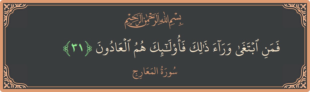 Verse 31 - Surah Al-Ma'aarij: (فمن ابتغى وراء ذلك فأولئك هم العادون...) - English
