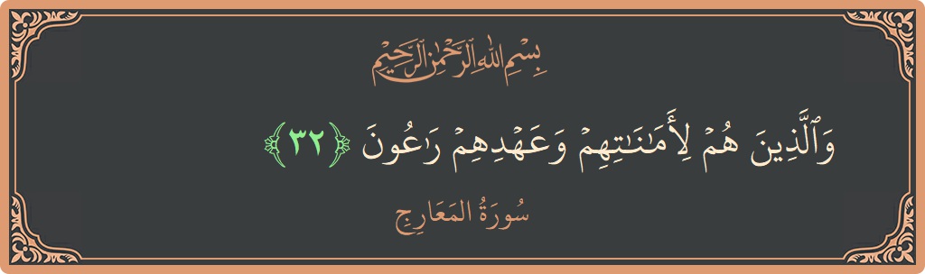 Verse 32 - Surah Al-Ma'aarij: (والذين هم لأماناتهم وعهدهم راعون...) - English