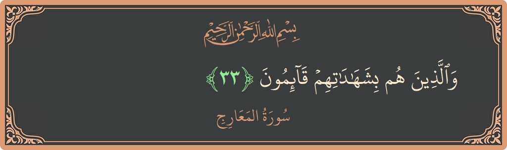 Verse 33 - Surah Al-Ma'aarij: (والذين هم بشهاداتهم قائمون...) - English