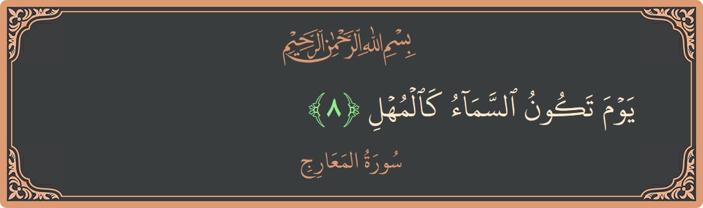 Verse 8 - Surah Al-Ma'aarij: (يوم تكون السماء كالمهل...) - English