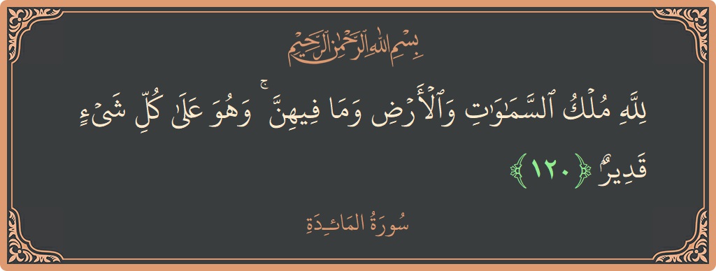 Verse 120 - Surah Al-Maaida: (لله ملك السماوات والأرض وما فيهن ۚ وهو على كل شيء قدير...) - English