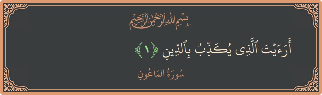 Verse 1 - Surah Al-Maa'un: (أرأيت الذي يكذب بالدين...) - English