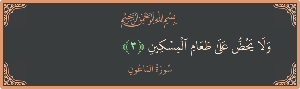 Verse 3 - Surah Al-Maa'un: (ولا يحض على طعام المسكين...) - English