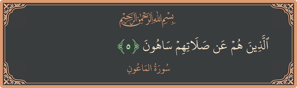 Verse 5 - Surah Al-Maa'un: (الذين هم عن صلاتهم ساهون...) - English