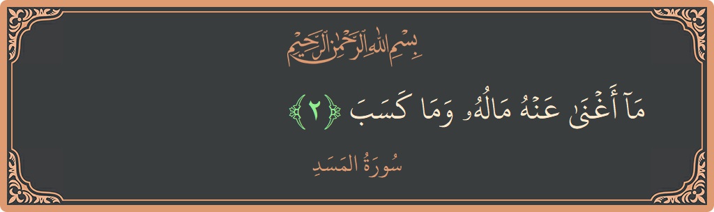 Ayat 2 - Surah Al-Masad: (ما أغنى عنه ماله وما كسب...) - Indonesia