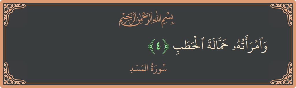 Ayat 4 - Surah Al-Masad: (وامرأته حمالة الحطب...) - Indonesia