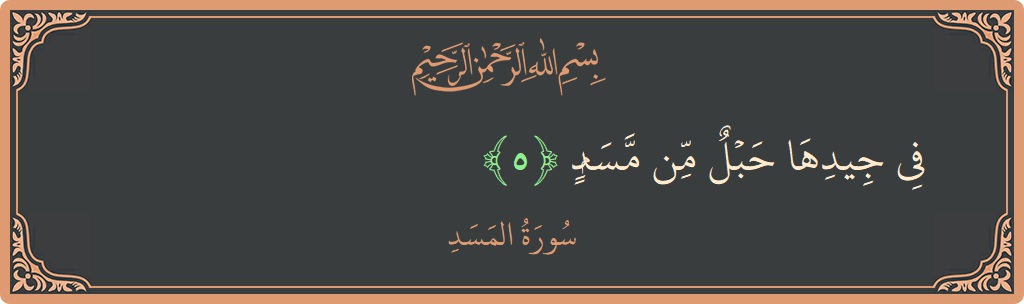 Ayat 5 - Surah Al-Masad: (في جيدها حبل من مسد...) - Indonesia