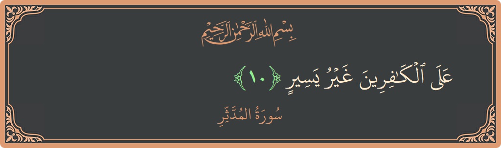 Verse 10 - Surah Al-Muddaththir: (على الكافرين غير يسير...) - English