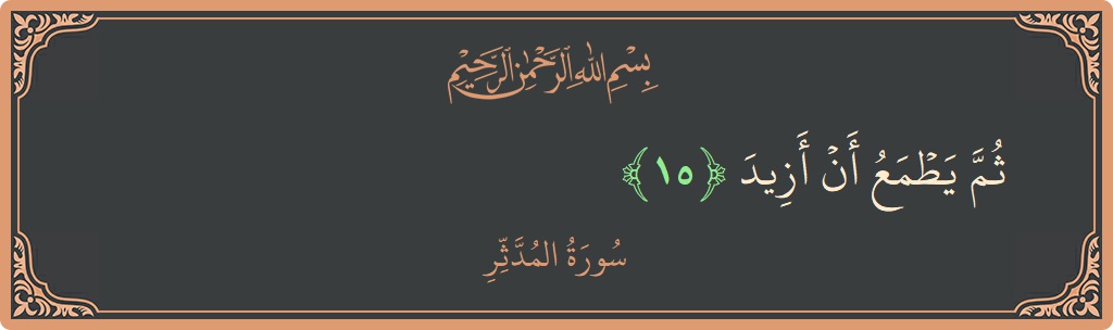 Verse 15 - Surah Al-Muddaththir: (ثم يطمع أن أزيد...) - English