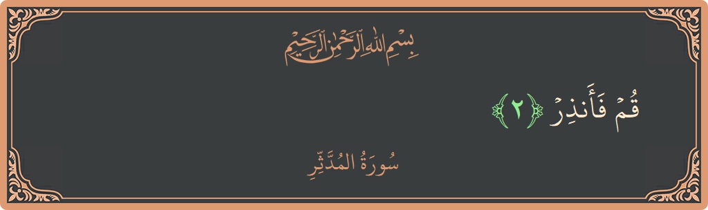 Verse 2 - Surah Al-Muddaththir: (قم فأنذر...) - English