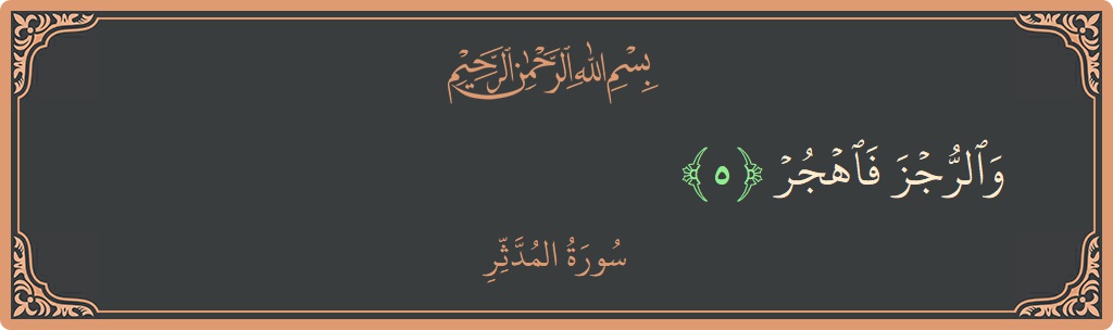 Verse 5 - Surah Al-Muddaththir: (والرجز فاهجر...) - English