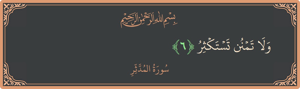 Verse 6 - Surah Al-Muddaththir: (ولا تمنن تستكثر...) - English