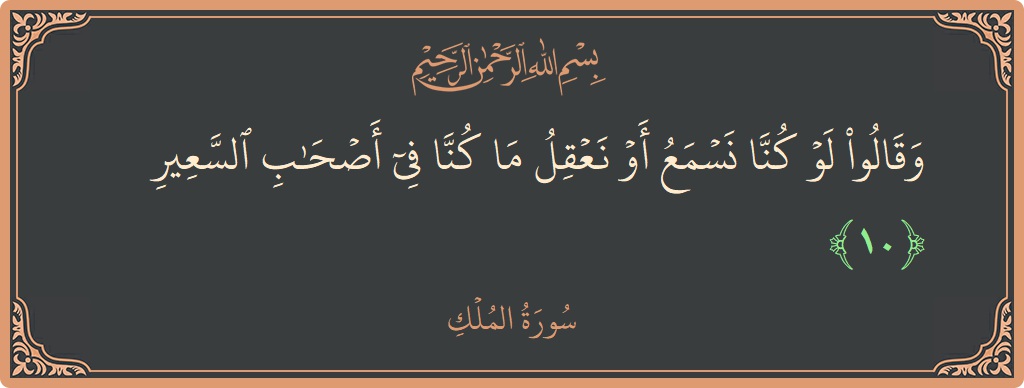 Verse 10 - Surah Al-Mulk: (وقالوا لو كنا نسمع أو نعقل ما كنا في أصحاب السعير...) - English