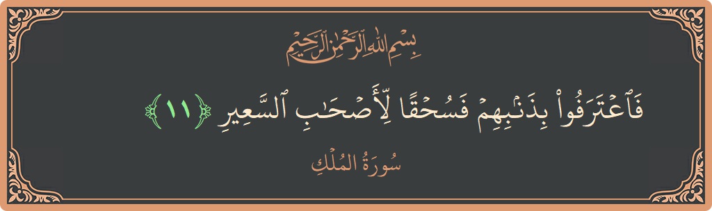 Verse 11 - Surah Al-Mulk: (فاعترفوا بذنبهم فسحقا لأصحاب السعير...) - English