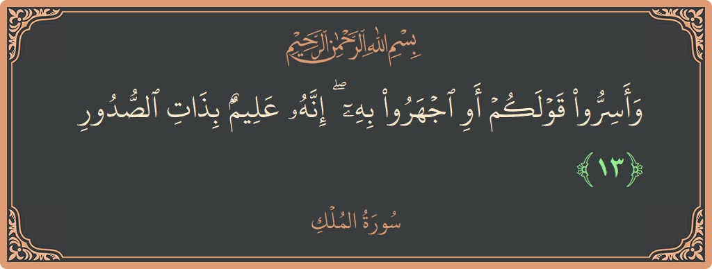 Verse 13 - Surah Al-Mulk: (وأسروا قولكم أو اجهروا به ۖ إنه عليم بذات الصدور...) - English