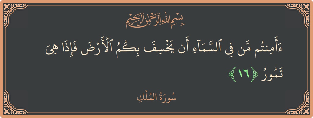 Verse 16 - Surah Al-Mulk: (أأمنتم من في السماء أن يخسف بكم الأرض فإذا هي تمور...) - English