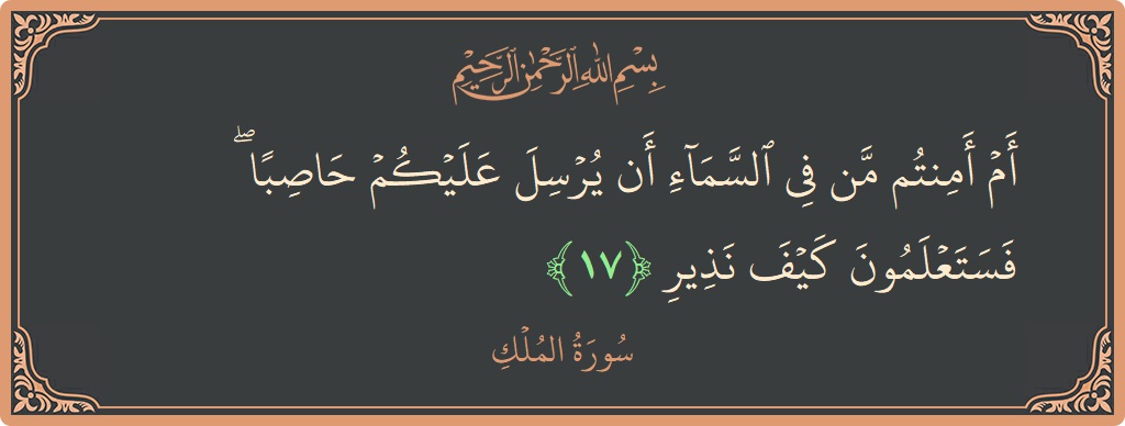 Verse 17 - Surah Al-Mulk: (أم أمنتم من في السماء أن يرسل عليكم حاصبا ۖ فستعلمون كيف نذير...) - English