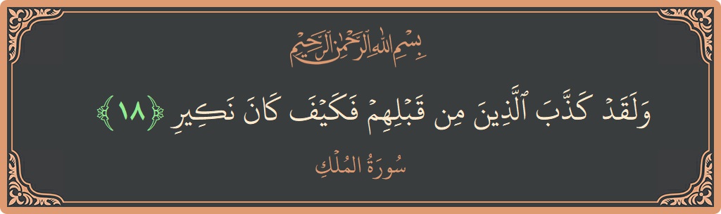 Verse 18 - Surah Al-Mulk: (ولقد كذب الذين من قبلهم فكيف كان نكير...) - English