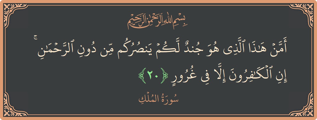 Verse 20 - Surah Al-Mulk: (أمن هذا الذي هو جند لكم ينصركم من دون الرحمن ۚ إن الكافرون إلا في غرور...) - English