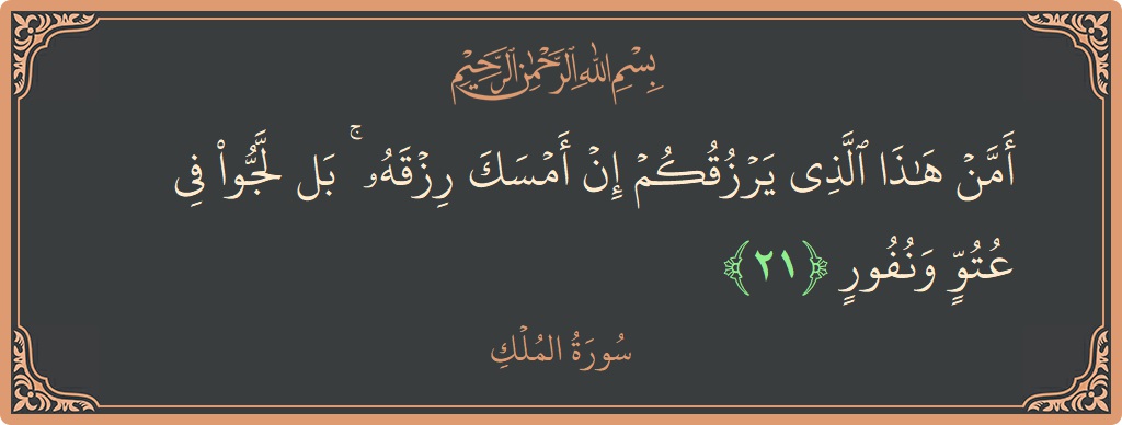 Verse 21 - Surah Al-Mulk: (أمن هذا الذي يرزقكم إن أمسك رزقه ۚ بل لجوا في عتو ونفور...) - English