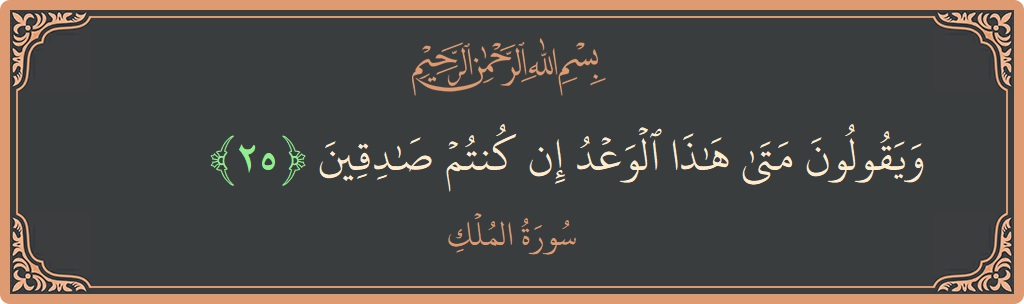 Verse 25 - Surah Al-Mulk: (ويقولون متى هذا الوعد إن كنتم صادقين...) - English