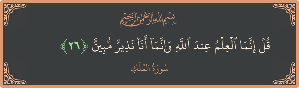 Verse 26 - Surah Al-Mulk: (قل إنما العلم عند الله وإنما أنا نذير مبين...) - English