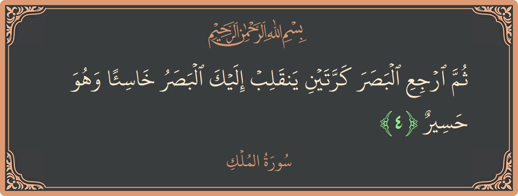 Verse 4 - Surah Al-Mulk: (ثم ارجع البصر كرتين ينقلب إليك البصر خاسئا وهو حسير...) - English