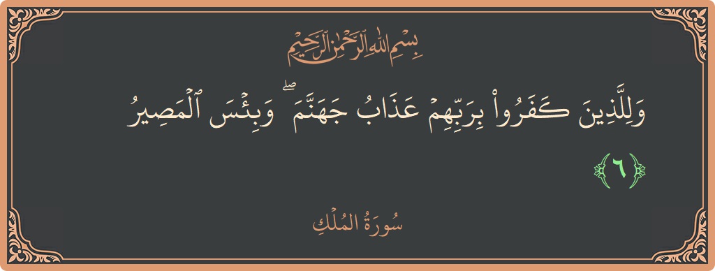 Verse 6 - Surah Al-Mulk: (وللذين كفروا بربهم عذاب جهنم ۖ وبئس المصير...) - English