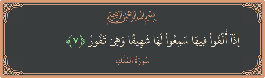 Verse 7 - Surah Al-Mulk: (إذا ألقوا فيها سمعوا لها شهيقا وهي تفور...) - English