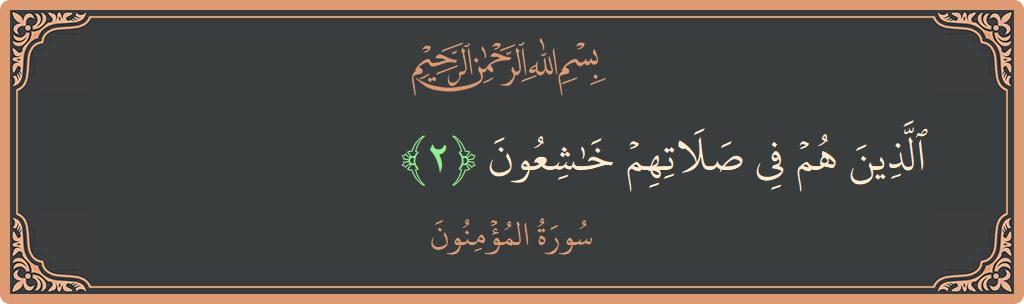 Verse 2 - Surah Al-Muminoon: (الذين هم في صلاتهم خاشعون...) - English