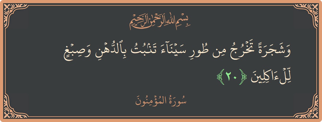 Ayat 20 - Surah Al-Muminun: (وشجرة تخرج من طور سيناء تنبت بالدهن وصبغ للآكلين...) - Indonesia