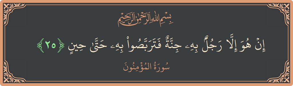 Verse 25 - Surah Al-Muminoon: (إن هو إلا رجل به جنة فتربصوا به حتى حين...) - English