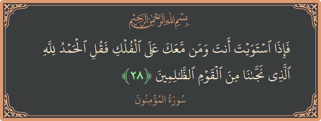 Verse 28 - Surah Al-Muminoon: (فإذا استويت أنت ومن معك على الفلك فقل الحمد لله الذي نجانا من القوم الظالمين...) - English