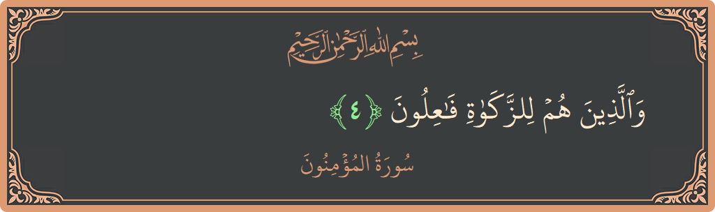 Verse 4 - Surah Al-Muminoon: (والذين هم للزكاة فاعلون...) - English