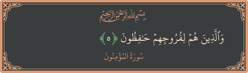 Verse 5 - Surah Al-Muminoon: (والذين هم لفروجهم حافظون...) - English