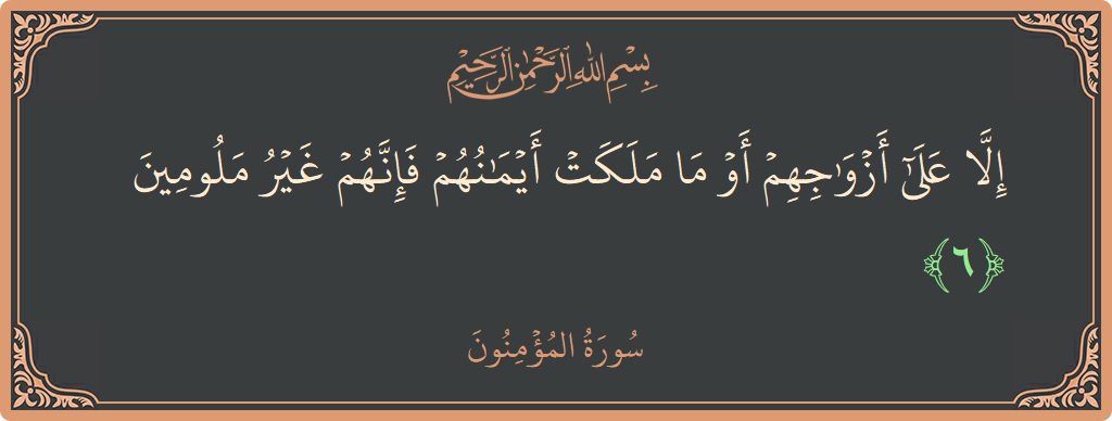 Verse 6 - Surah Al-Muminoon: (إلا على أزواجهم أو ما ملكت أيمانهم فإنهم غير ملومين...) - English