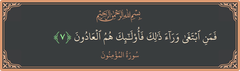 Ayat 7 - Surah Al-Muminun: (فمن ابتغى وراء ذلك فأولئك هم العادون...) - Indonesia