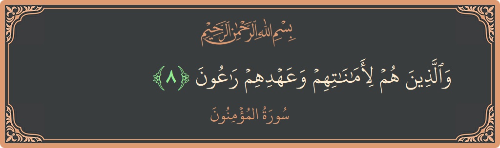 Verse 8 - Surah Al-Muminoon: (والذين هم لأماناتهم وعهدهم راعون...) - English