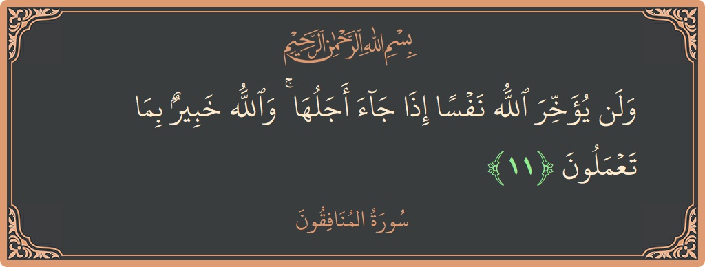 Verse 11 - Surah Al-Munaafiqoon: (ولن يؤخر الله نفسا إذا جاء أجلها ۚ والله خبير بما تعملون...) - English