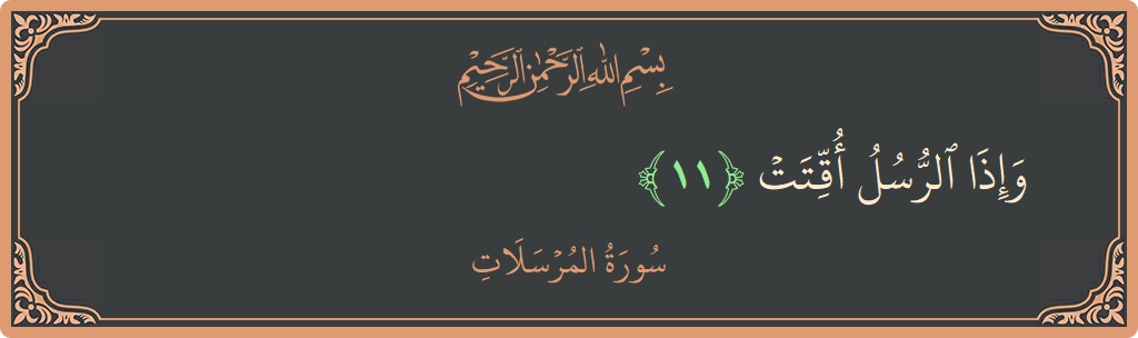 Verse 11 - Surah Al-Mursalaat: (وإذا الرسل أقتت...) - English