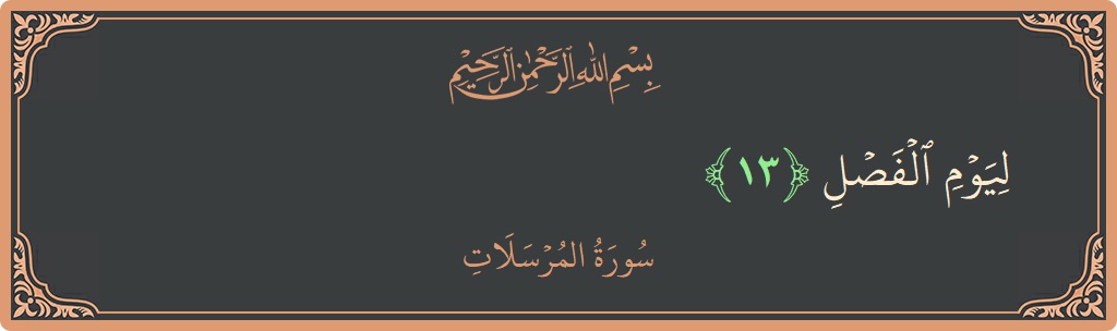 Verse 13 - Surah Al-Mursalaat: (ليوم الفصل...) - English