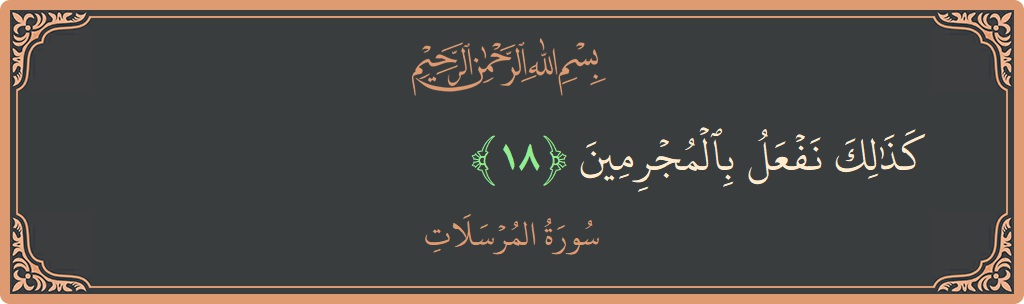 Verse 18 - Surah Al-Mursalaat: (كذلك نفعل بالمجرمين...) - English
