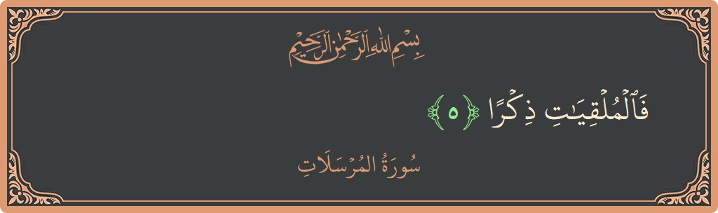 Verse 5 - Surah Al-Mursalaat: (فالملقيات ذكرا...) - English